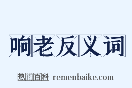 响老反义词是什么意思的图片